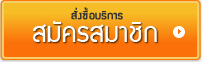 สมัครสมาชิก