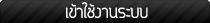 เข้าใช้งานระบบ Hosting และ Domain