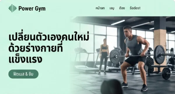 ตัวอย่างเทมเพลต Fitness & Gym