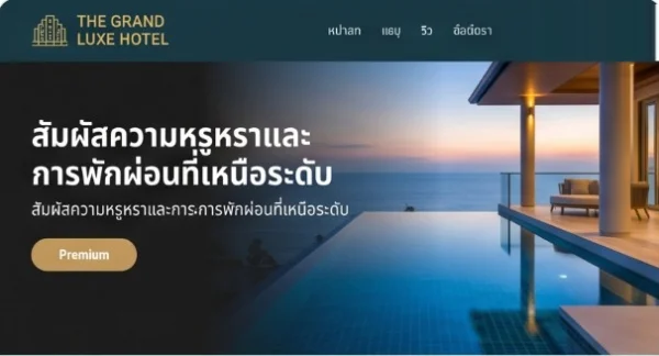 ตัวอย่างเทมเพลต Luxury Hotel