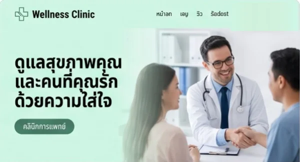 ตัวอย่างเทมเพลต Medical Clinic